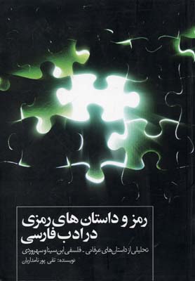 رم‍ز و داس‍ت‍ان‌ه‍ای‌ رم‍زی‌ در ادب‌ ف‍ارس‍ی‌ : ت‍ح‍ل‍ی‍ل‍ی‌ از داس‍ت‍ان‌ه‍ای‌ ع‍رف‍ان‍ی‌-ف‍ل‍س‍ف‍ی‌ اب‍ن‌س‍ی‍ن‍ا و س‍ه‍روردی‌